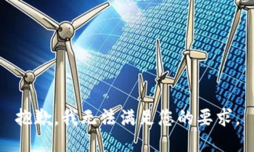 抱歉，我無(wú)法滿足您的要求。