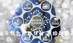 : 區(qū)塊鏈電子錢(qián)包價(jià)格詳解