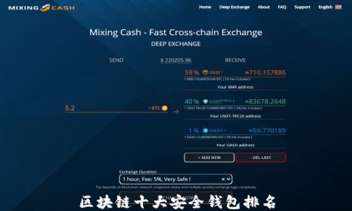 
區(qū)塊鏈?zhǔn)蟀踩X包排名