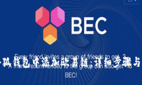 如何在小狐錢包中添加歐易鏈：詳細步驟與注意事項