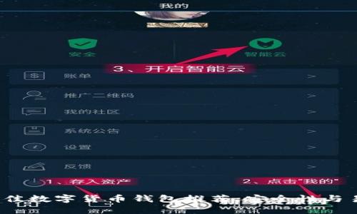 2023年最佳數(shù)字貨幣錢包推薦：安全性與易用性兼具