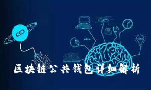 區(qū)塊鏈公共錢(qián)包詳細(xì)解析
