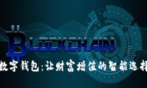 數(shù)字錢包：讓財富增值的智能選擇