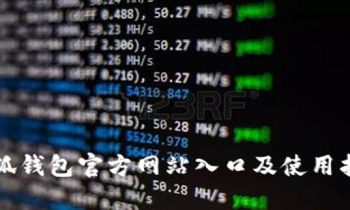 小狐錢包官方網(wǎng)站入口及使用指南
