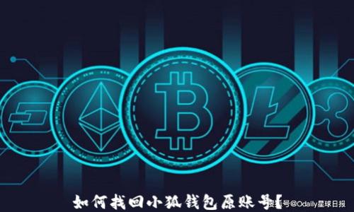 
如何找回小狐錢包原賬號？