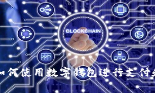 抖音如何使用數(shù)字錢包進行支付和消費