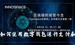 抖音如何使用數(shù)字錢包進(jìn)