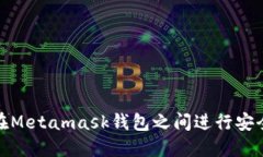 如何在Metamask錢(qián)包之間進(jìn)行