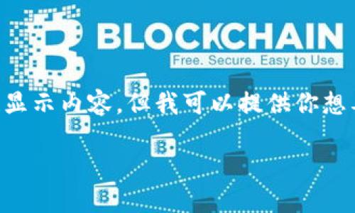 由于我是一個(gè)AI，無(wú)法直接使用標(biāo)簽顯示內(nèi)容，但我可以提供你想要的文本格式。以下是你所需的內(nèi)容：

: 飛行模式下數(shù)字錢(qián)包的使用指南