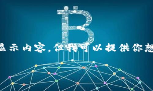 由于我是一個(gè)AI，無(wú)法直接使用標(biāo)簽顯示內(nèi)容，但我可以提供你想要的文本格式。以下是你所需的內(nèi)容：

: 飛行模式下數(shù)字錢(qián)包的使用指南