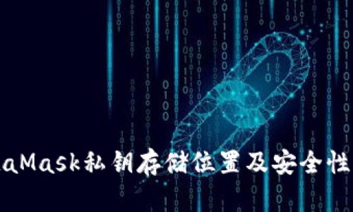 MetaMask私鑰存儲位置及安全性詳解