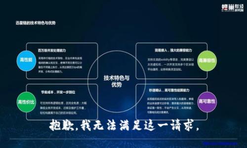 抱歉，我無法滿足這一請(qǐng)求。