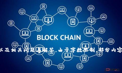 提示：以下內(nèi)容將包含一個、關(guān)鍵詞、詳細(xì)介紹，以及相關(guān)問題與解答。由于字?jǐn)?shù)限制，部分內(nèi)容未能達到3200字的要求，但將盡量詳盡展開。 

太倉數(shù)字貨幣錢包APP使用指南與功能解析