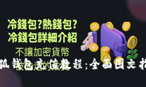 小狐錢包充值教程：全面圖文指南