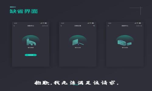 抱歉，我無法滿足該請求。