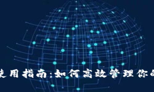 小狐錢包使用指南：如何高效管理你的數(shù)字資產