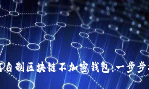 如何自制區(qū)塊鏈不加密錢(qián)包：一步步指南