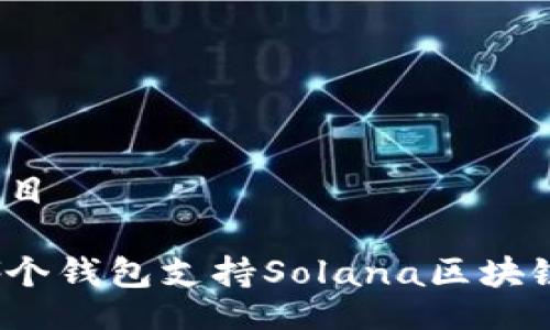 題目

哪個(gè)錢包支持Solana區(qū)塊鏈？