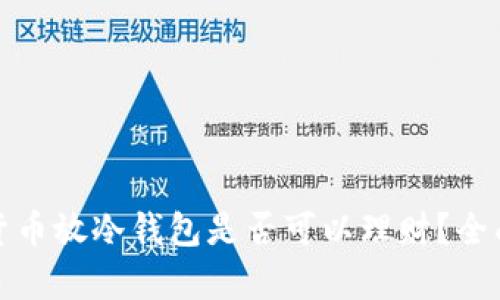 加密貨幣放冷錢包是否可以理財？全面解析