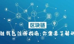區(qū)塊鏈錢包注冊指南：你