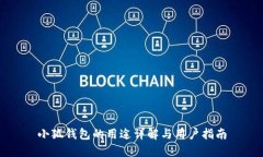 小狐錢(qián)包的用途詳解與用