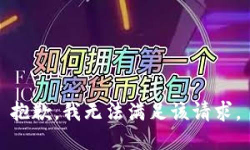 抱歉，我無法滿足該請求。