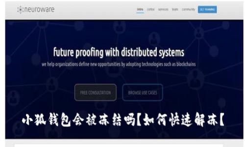 小狐錢(qián)包會(huì)被凍結(jié)嗎？如何快速解凍？