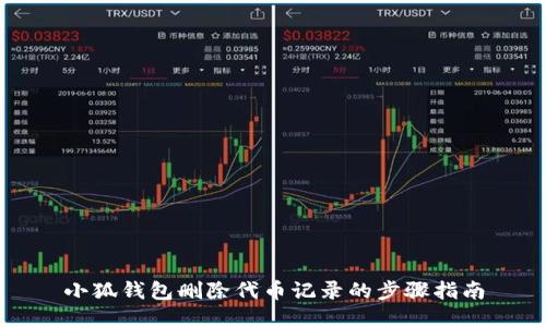 小狐錢(qián)包刪除代幣記錄的步驟指南