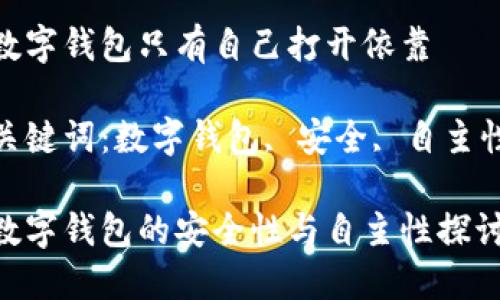 數(shù)字錢包只有自己打開依靠

關鍵詞：數(shù)字錢包, 安全, 自主性

數(shù)字錢包的安全性與自主性探討