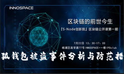 小狐錢(qián)包被盜事件分析與防范措施