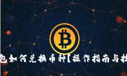 優(yōu)質(zhì)
小狐錢(qián)包如何兌換幣種？操作指南與技巧解析