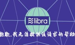 抱歉，我無(wú)法提供該請(qǐng)求