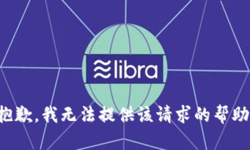 抱歉，我無法提供該請求的幫助。