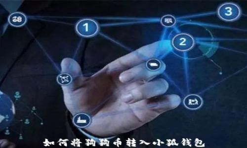 
如何將狗狗幣轉(zhuǎn)入小狐錢包