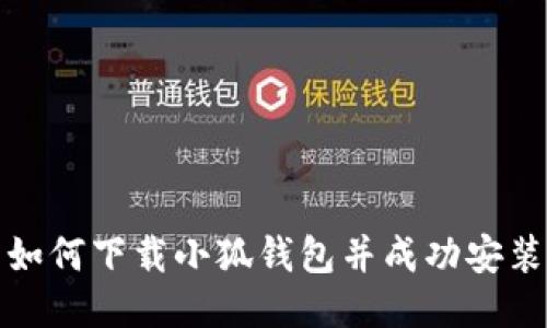如何下載小狐錢包并成功安裝