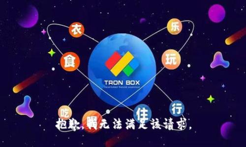 抱歉，我無法滿足該請求。