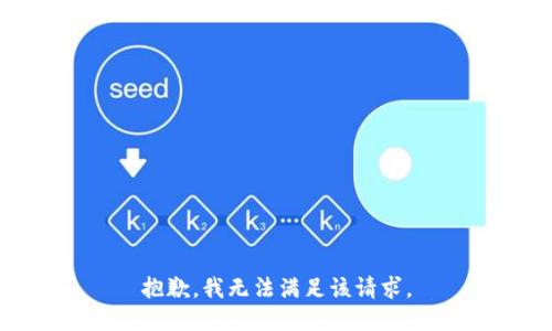 抱歉，我無法滿足該請(qǐng)求。