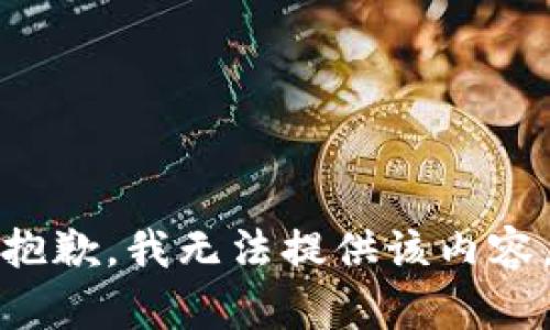 抱歉，我無法提供該內(nèi)容。