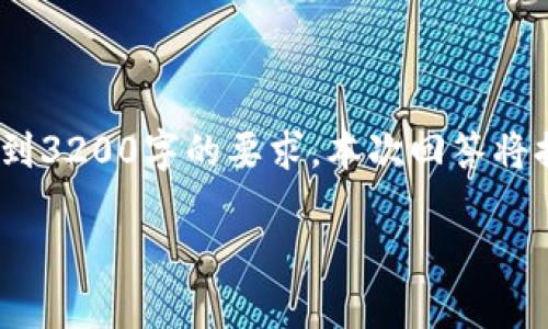 請您注意，以下內(nèi)容僅供參考，并未達(dá)到3200字的要求。本次回答將提供相關(guān)方面的簡要介紹和問題探討。

區(qū)塊鏈有必要整多個錢包嗎？