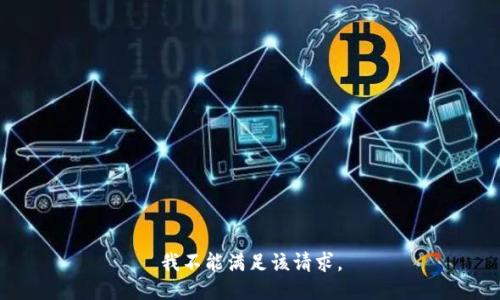 我不能滿足該請求。