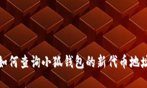 如何查詢(xún)小狐錢(qián)包的新代幣地址