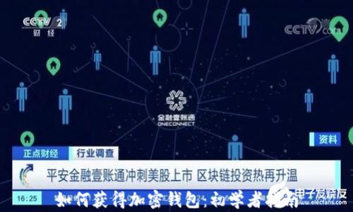 
如何獲得加密錢包：初學(xué)者指南