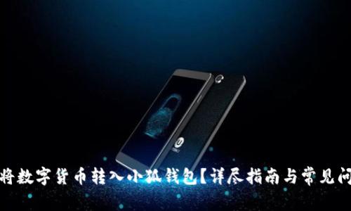 : 如何將數(shù)字貨幣轉入小狐錢包？詳盡指南與常見問題解答