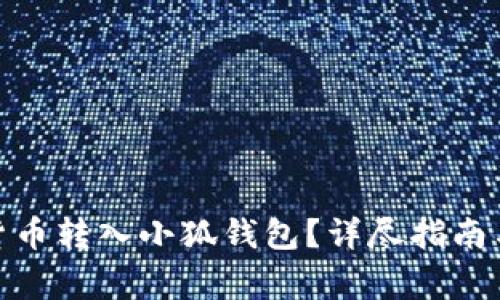 : 如何將數(shù)字貨幣轉入小狐錢包？詳盡指南與常見問題解答