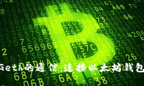 MetaMask與Geth的通信：連接以太坊錢包和節(jié)點的橋梁