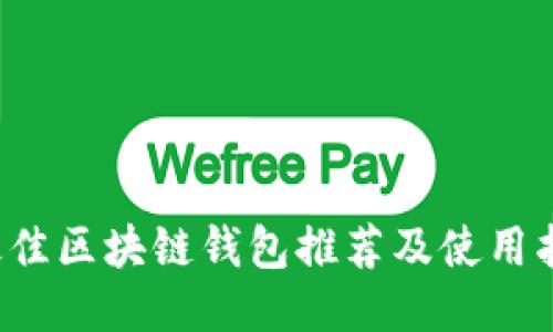  最佳區(qū)塊鏈錢包推薦及使用指南