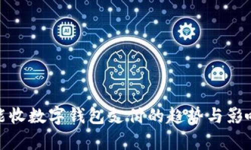 超市能收數(shù)字錢包支付的趨勢與影響分析