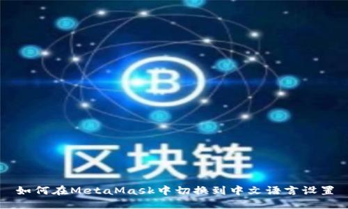 如何在MetaMask中切換到中文語(yǔ)言設置