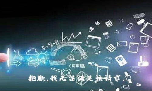 抱歉，我無法滿足該請求。