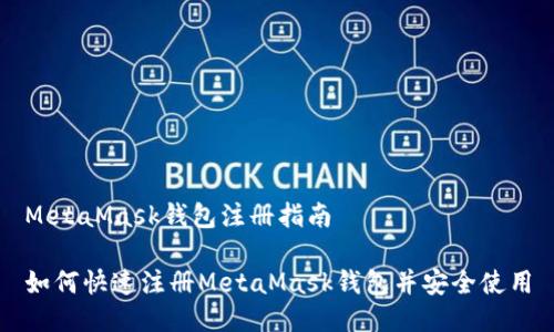 MetaMask錢(qián)包注冊指南

如何快速注冊MetaMask錢(qián)包并安全使用